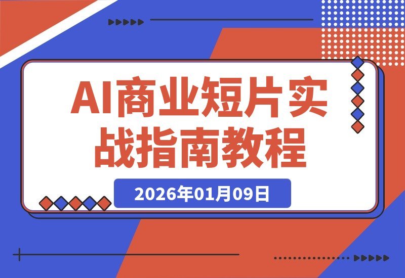 【2026.01.09】AI商业短片实战：全流程拆解、广告制作与IP打造，掌握商用技能，单项目报价1000-5000元-小鲸副业资源库