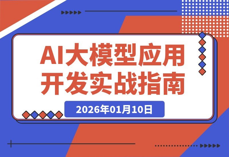 【2026.01.10】AI实战营:从零构建智能应用,精通开发部署全流程-小鲸副业资源库