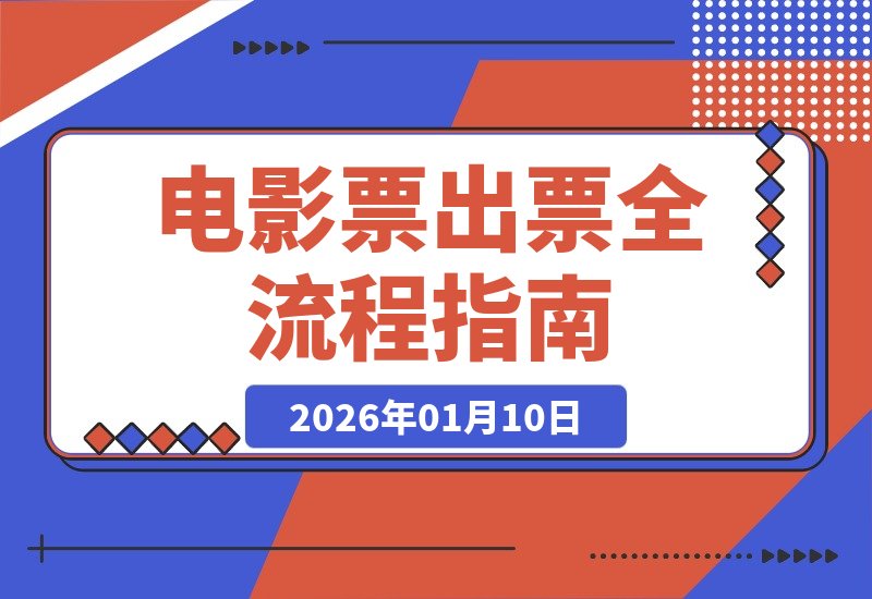 【2026.01.10】手把手教你电影票出票全流程，新手也能秒变行家-小鲸副业资源库