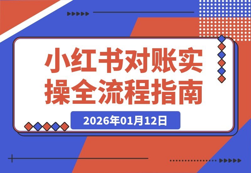 【2026.01.11】小红书对账实战指南：从数据导出到经营分析，轻松掌握全流程核算-小鲸副业资源库