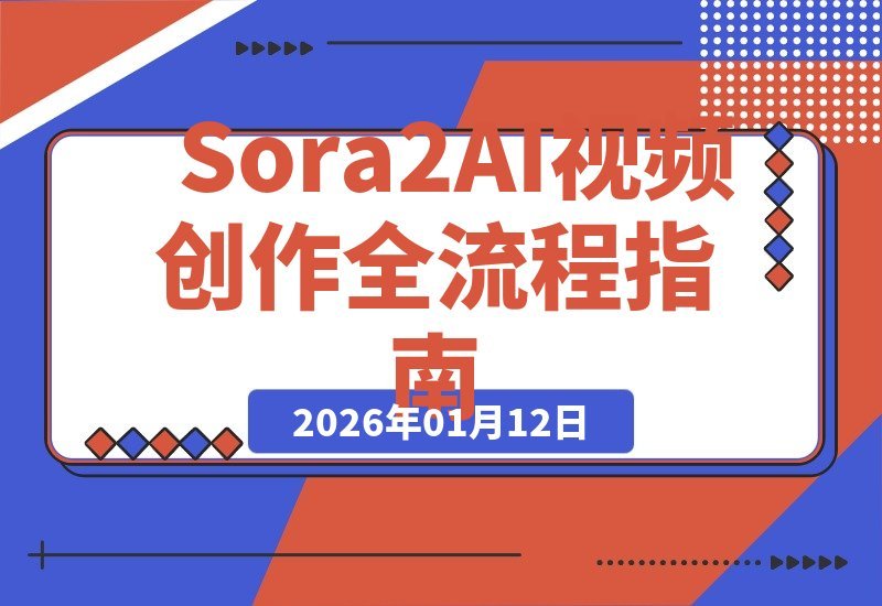 【2026.01.12】Sora 2 AI视频创作全攻略:从入门到精通,打造百万爆款内容-小鲸副业资源库