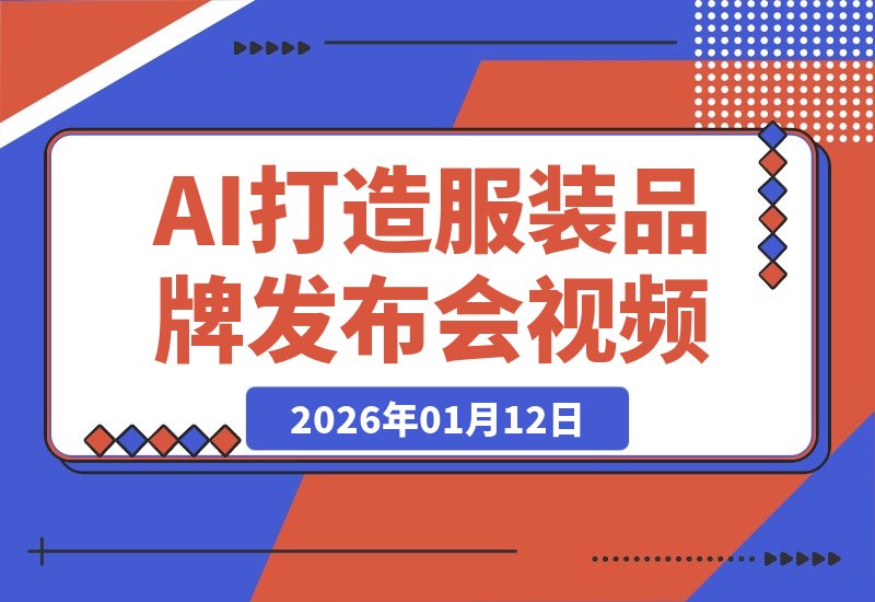 【2026.01.12】AI视频实战：手把手教你为服装品牌打造吸睛发布会视频，揭秘变现全流程-小鲸副业资源库