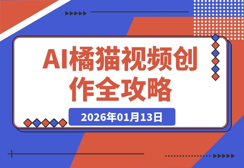 【2026.01.13】AI萌宠账号速成课：创意脚本+AI生成+平台适配，轻松打造千万播放爆款-小鲸副业资源库