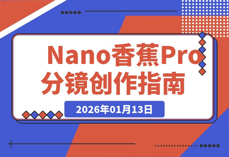 【2026.01.13】Nano banana Pro：分镜创作，一键搞定！-小鲸副业资源库