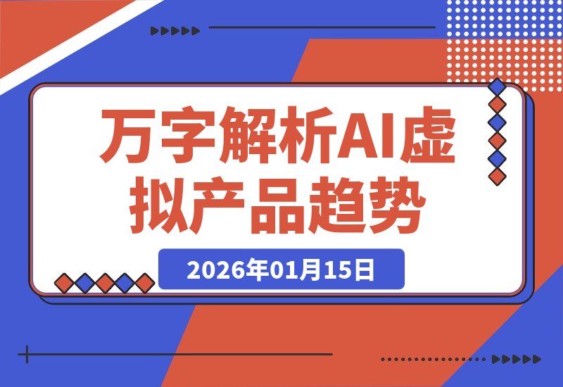 【2026.01.14】耗时一月精心打磨!万字长文揭秘AI原创虚拟产品:四大方向全解析与2026趋势前瞻-小鲸副业资源库