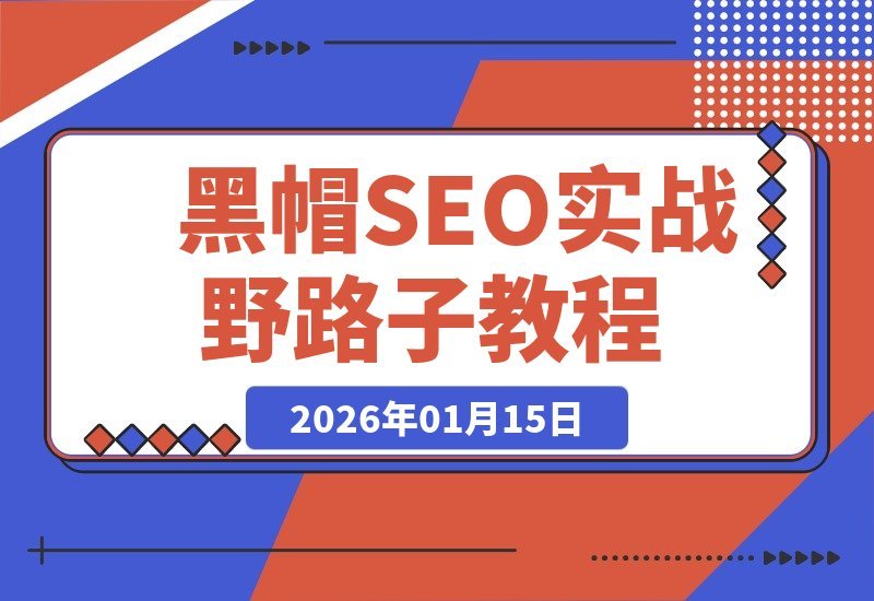 【2026.01.15】揭秘黑帽与灰帽SEO实战秘籍：泛目录秒收、蜘蛛池搭桥、霸屏截流，7天抢占首页暴利词-小鲸副业资源库