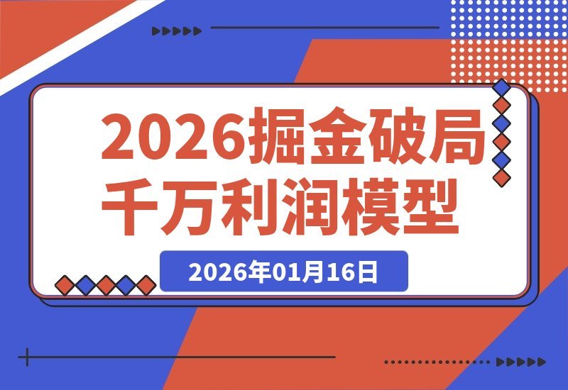 【2026.01.16】掘金2026破局峰会：重塑商业模式，引爆流量增长，落地执行策略，解锁千万级盈利模型，单店年营收突破千万！-小鲸副业资源库