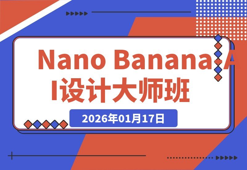 【2026.01.17】AI设计创收秘籍：从修图合成到视觉升级，月入过万黄金技能速成班-小鲸副业资源库