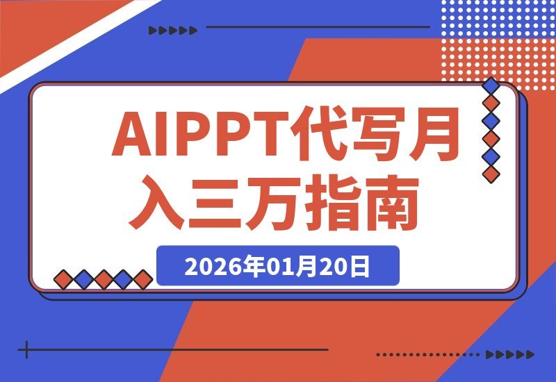 【2026.01.20】AI代做PPT爆火！单笔收入超500，新手套用模板轻松上手，旺季月入三万触手可及-小鲸副业资源库