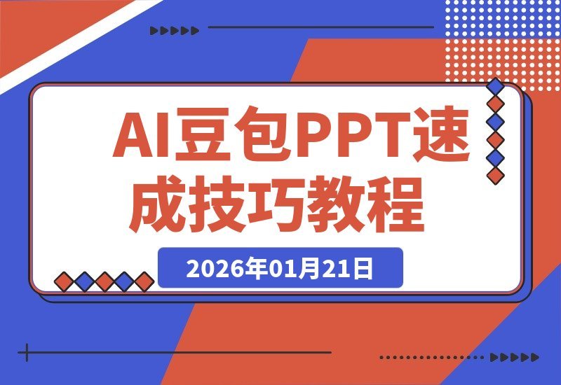 【2026.01.21】AI豆包PPT速成：三大核心技巧揭秘-小鲸副业资源库
