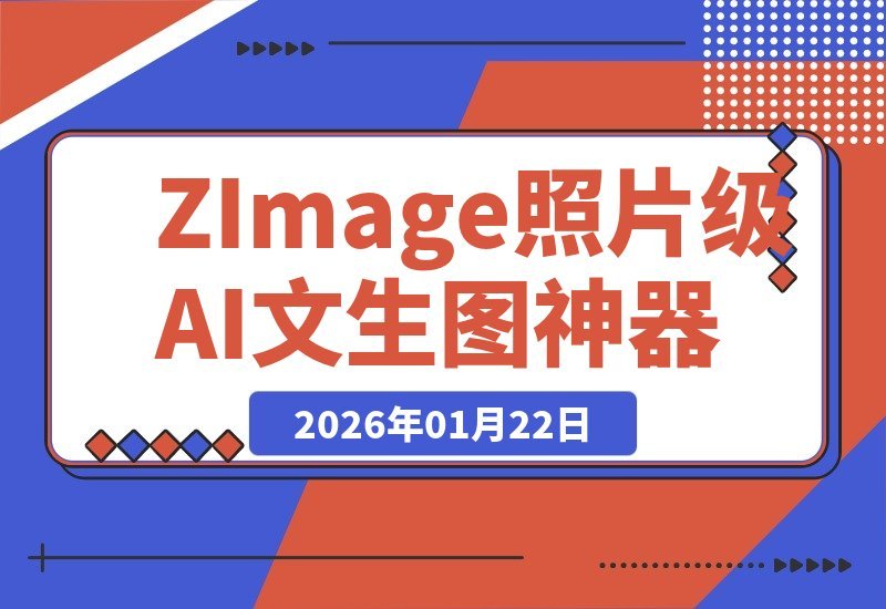 【2026.01.22】Z-Image:8G显存畅享ComfyUI,一键解锁照片级AI绘图新境界-小鲸副业资源库