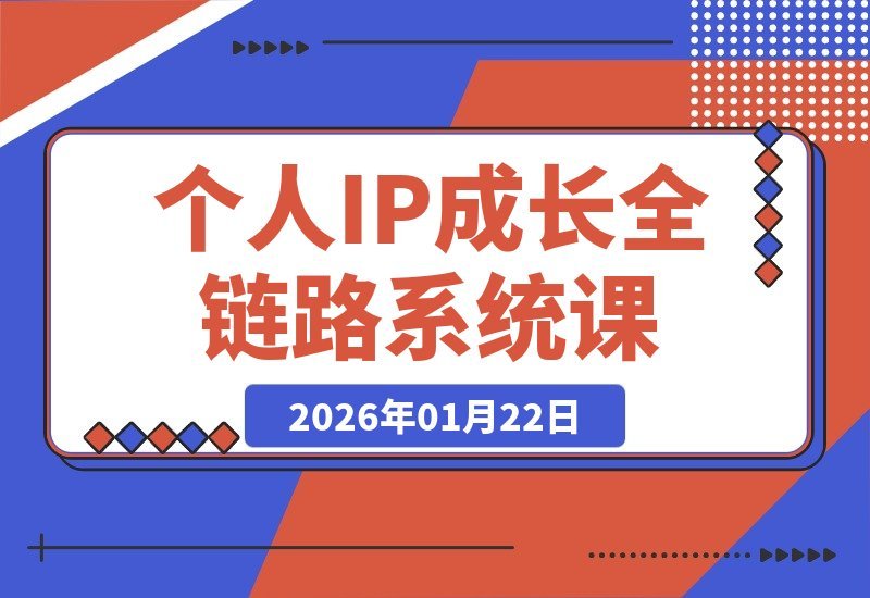 【2026.01.22】个人IP打造全攻略：从爆款内容到持续变现，构建“能力-私域-公域”增长闭环-小鲸副业资源库