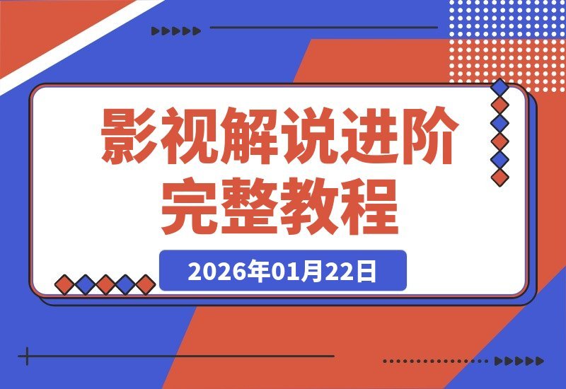 【2026.01.22】影视变现全攻略：从创意文案到爆款成片的系统化制作秘籍-小鲸副业资源库