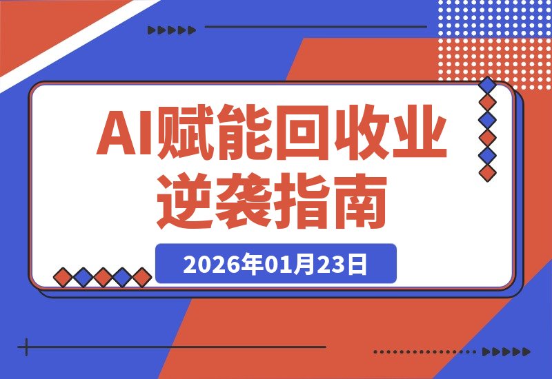 【2026.01.23】AI赋能回收业：九个月实现日订单破万的逆袭之路-小鲸副业资源库