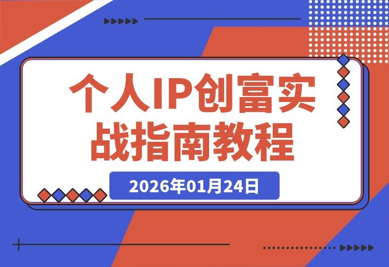 【2026.01.24】个人IP创富全攻略：打造爆款内容与高效直播间，实现年入20万+自媒体事业-小鲸副业资源库
