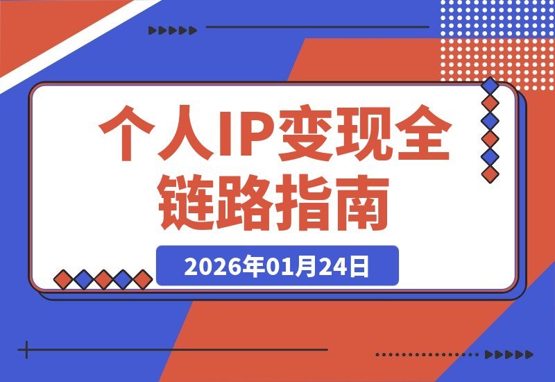 【2026.01.24】小红书私域变现全攻略：打造年入百万知识IP的完整系统课-小鲸副业资源库