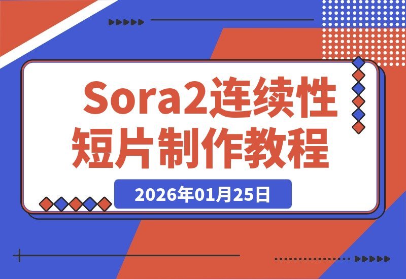 【2026.01.25】Sora2零门槛拍大片：手把手教你打造电影级叙事短片-小鲸副业资源库