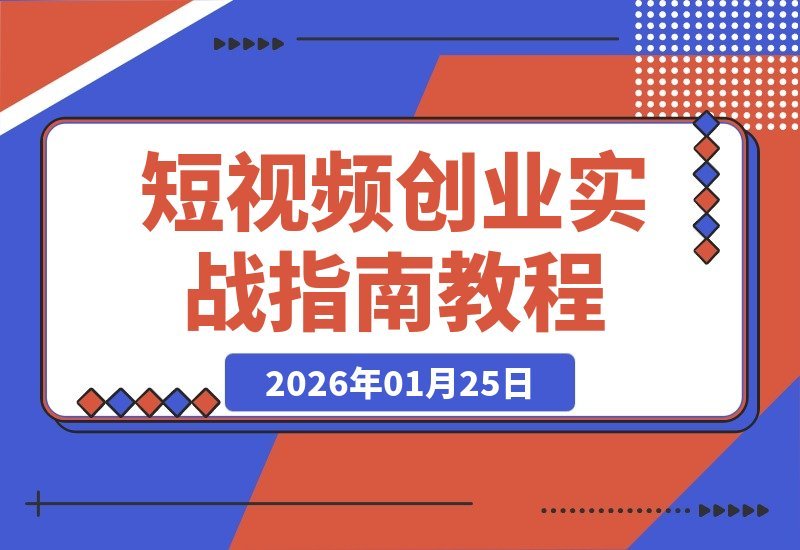 【2026.01.25】短视频创业速成指南：月入3万实战攻略，单日涨粉25万秘籍全解析-小鲸副业资源库