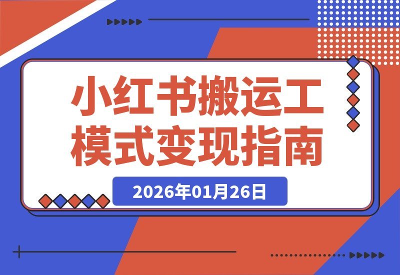 【2026.01.26】小红书搬运工模式揭秘:普通人也能3号68天赚6万+,在线文档变现新玩法!-小鲸副业资源库