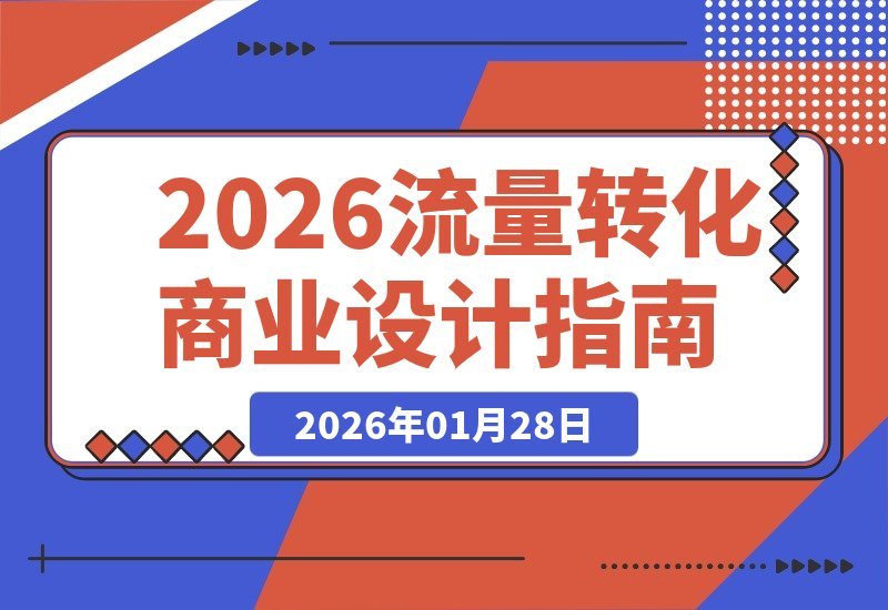 【2026.01.28】普通人IP变现秘籍:2026流量与商业设计课,打造年入50万+可持续个人事业-小鲸副业资源库