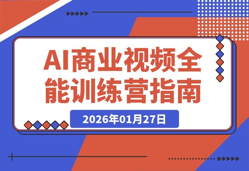 【2026.01.27】AI商单变现实战营：从SD到Runway全链路教学，单笔报价突破5万元-小鲸副业资源库