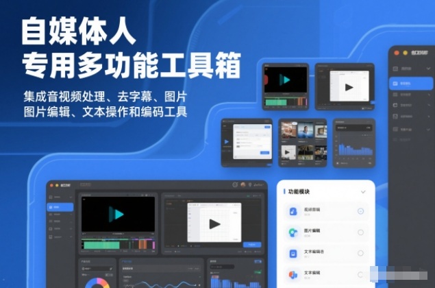 【2026.01.27】自媒体人必备神器:一站式音视频剪辑、字幕去除、图片美化、文本处理与编码工具集-小鲸副业资源库