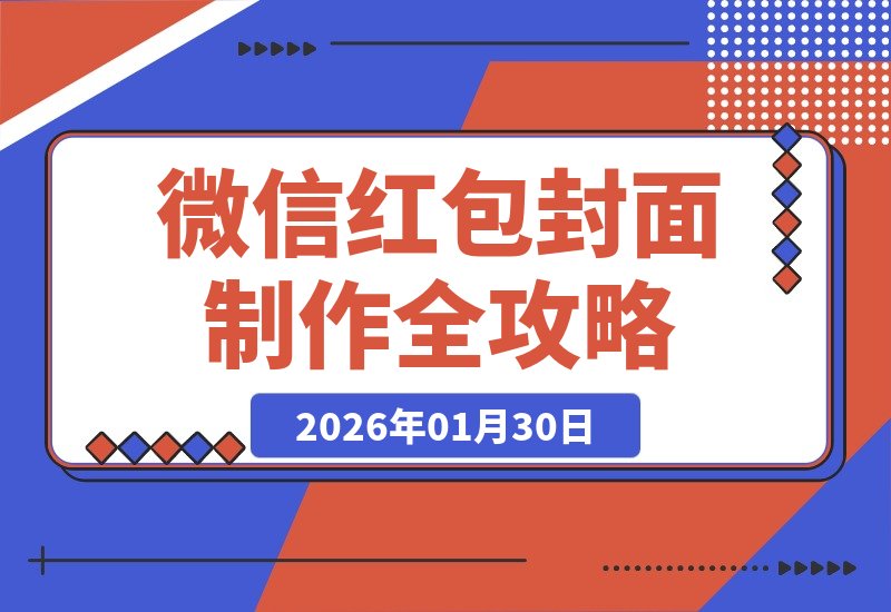 【2026.01.30】微信红包封面制作全攻略:从创意设计到审核发放,手把手教你玩转红包封面-小鲸副业资源库