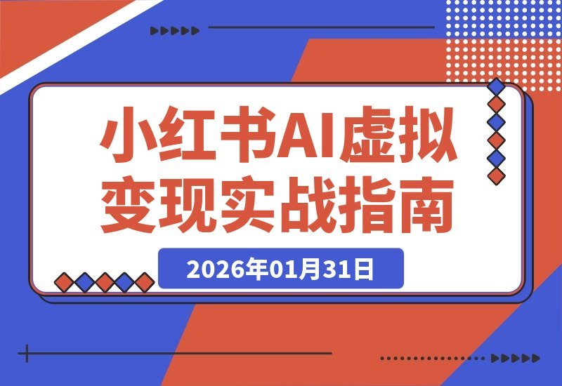 【2026.01.31】AI+小红书掘金营：14天速通选品笔记变现，打造月入2W+自动收入系统-小鲸副业资源库