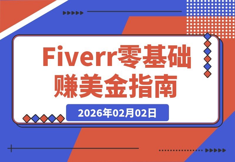 【2026.02.02】从零起步：Fiverr美金收入全攻略，资料配置、定价心法与销售秘诀，系统化教学助你月入过万-小鲸副业资源库