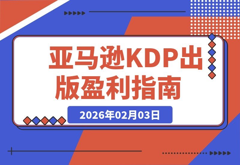 【2026.02.03】亚马逊KDP出版变现指南：从市场分析到广告投放，系统掌握月入5000美元的被动收入秘诀-小鲸副业资源库