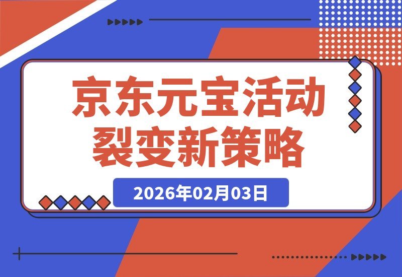 【2026.02.03】京东CPS裂变秘籍:元宝活动引爆流量新策略-小鲸副业资源库