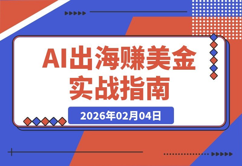 【2026.02.04】AI掘金海外：从零到月入五千美元的完整副业指南，附赠高效提示词模板-小鲸副业资源库