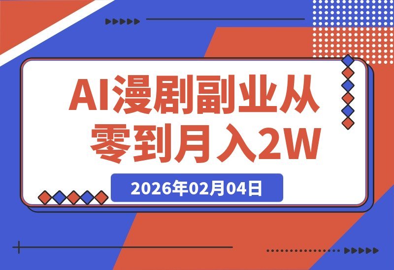 【2026.02.04】AI漫剧创富指南:零基础入门,副业月入2万+的实战教程-小鲸副业资源库