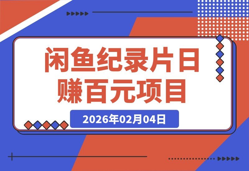 【2026.02.04】闲鱼纪录片小生意：日入百元，揭秘这个被忽略的赚钱门道-小鲸副业资源库
