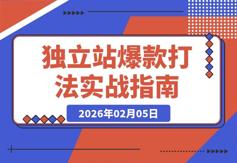【2026.02.05】独立站从零到千美金：实战爆款打造全攻略-小鲸副业资源库