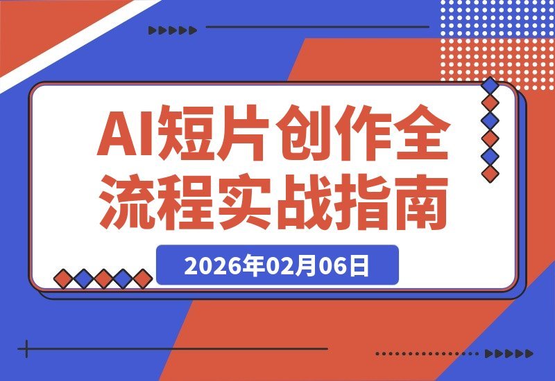 【2026.02.06】AI短片实战:从灵感到成片,全流程掌握策划生成剪辑,解锁视频变现新赛道-小鲸副业资源库