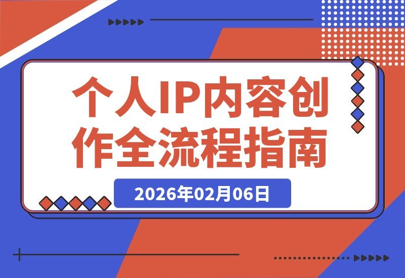 【2026.02.06】引爆个人IP：700分钟全流程自媒体创作实战课，从定位到运营，手把手教你打造爆款内容-小鲸副业资源库