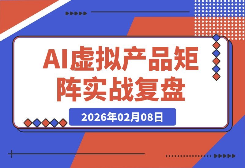 【2026.02.08】揭秘AI原创高客单虚拟产品矩阵:告别低价内卷,单店利润破万的实战复盘-小鲸副业资源库